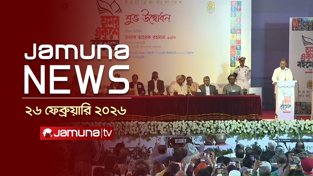 যমুনা নিউজ | Latest News Headline and Bulletin | Jamuna News | 4 PM | 26 February 2026 | Jamuna TV