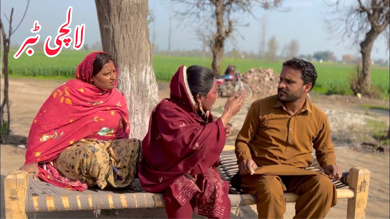 LALCHI TABBUR/NEW PANJABI CULTURE DRAMA /NEW PANJABI CULTURE DRAMA/AHMAD SHER HD TEAM/NEW 2026