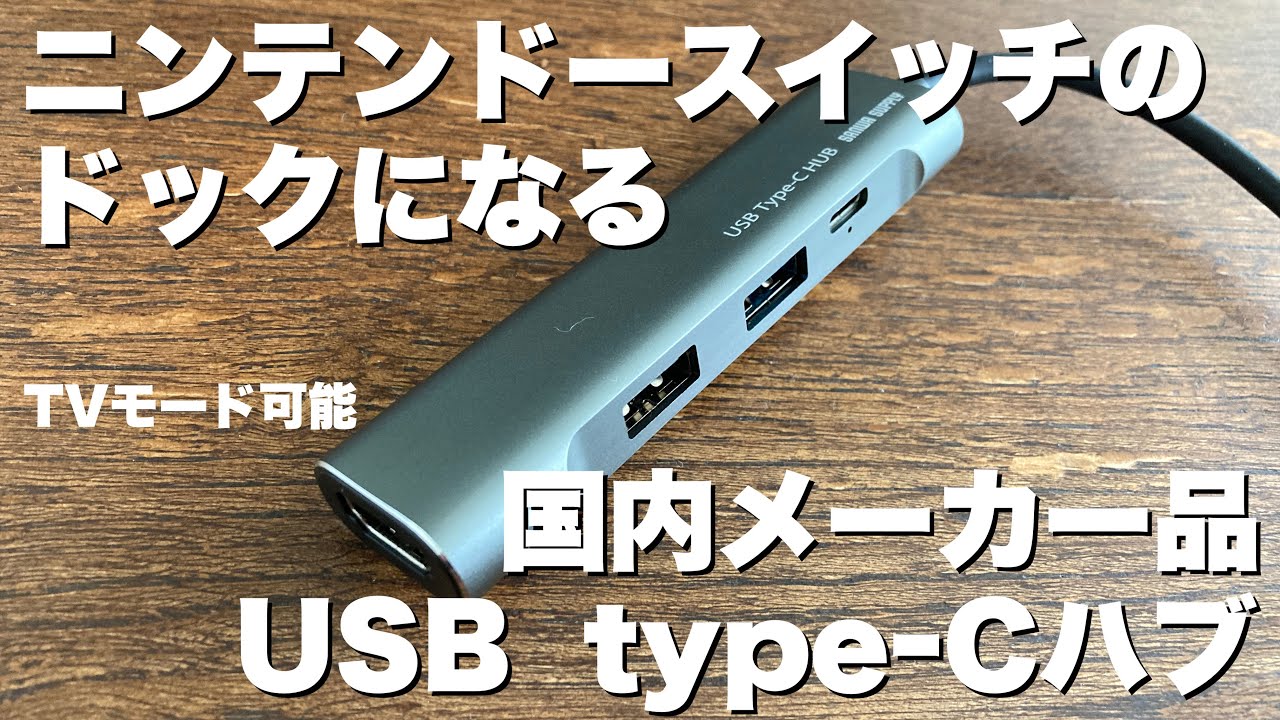 【Switch】ニンテンドースイッチのドックにもなるサンワサプライのUSB typeｰCハブ【ドック不要】