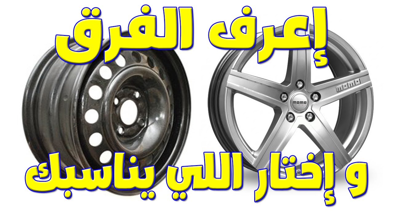 أعرف الفرق بين الجنوط الحديد و الألومنيوم.... و أختار اللي يناسبك 👌👌👌