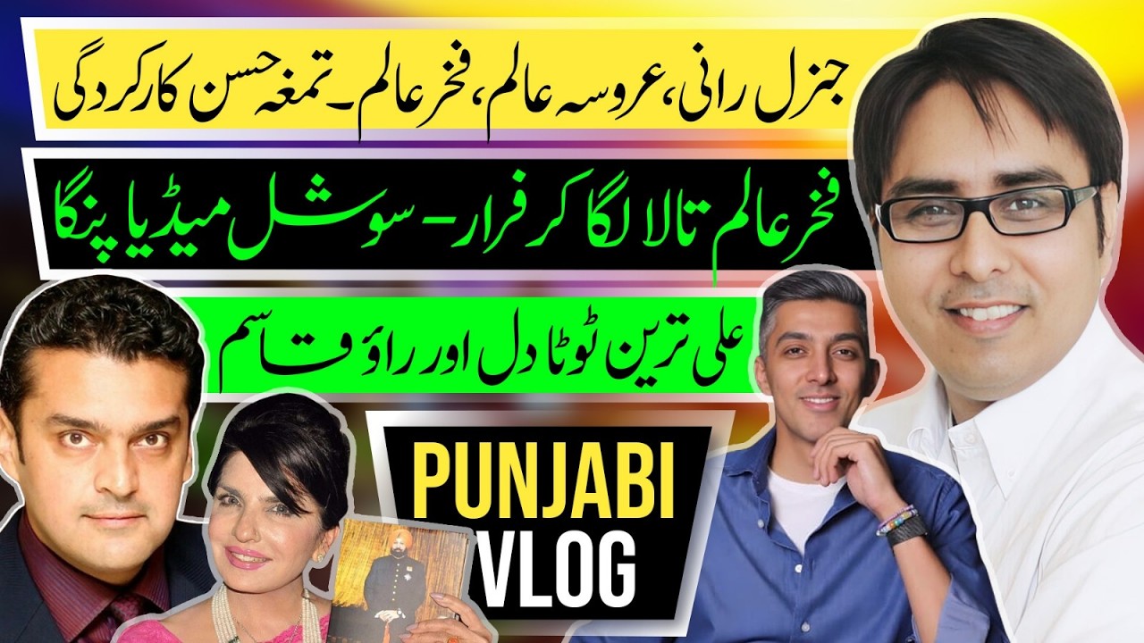 جنرل رانی، عروسہ عالم، فخر عالم۔ تمغہ حسن کارکردگی - فخر عالم تالا لگا کر فرار- سوشل میڈیا پنگا