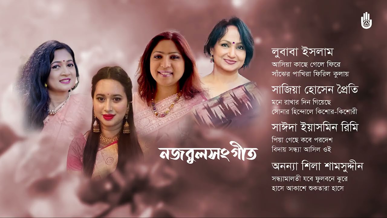 Nazrul Sangeet - নজরুলের গান - Bengal Jukebox