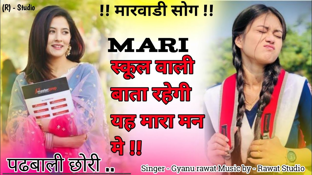 Mari स्कूल वाली बाता रहेगी यह मारा मन मे !! New marwadi song Singer gyanu rawat