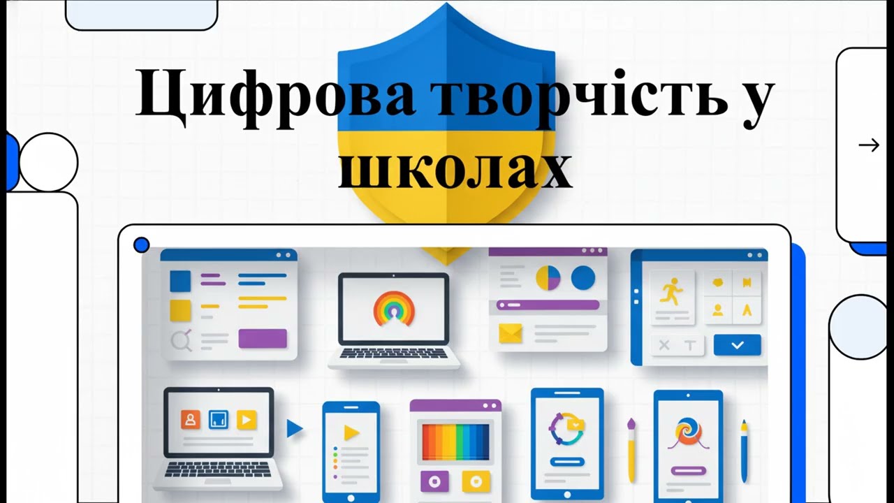Цифрова творчість у школах