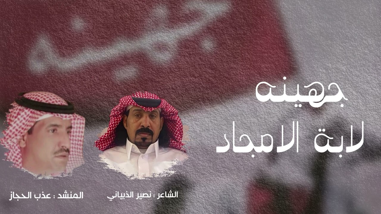 جهينه لابة الامجاد 👏🏻👏🏻  كلمات نصير الذبياني اداء عذب الحجاز - حصريا 2024