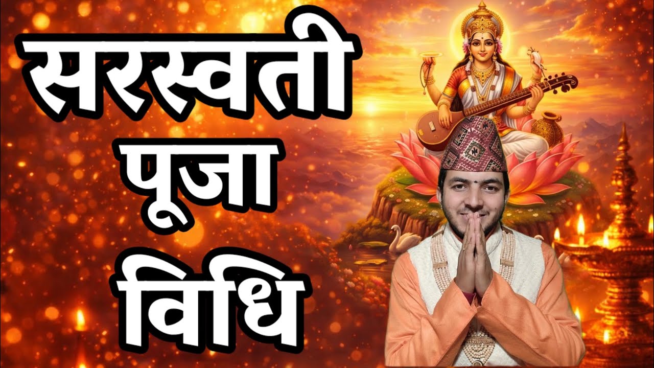 सरस्वती पूजा विधि | Saraswati Puja Vidhi at Home | के गर्ने के नगर्ने | Students & Teachers Special
