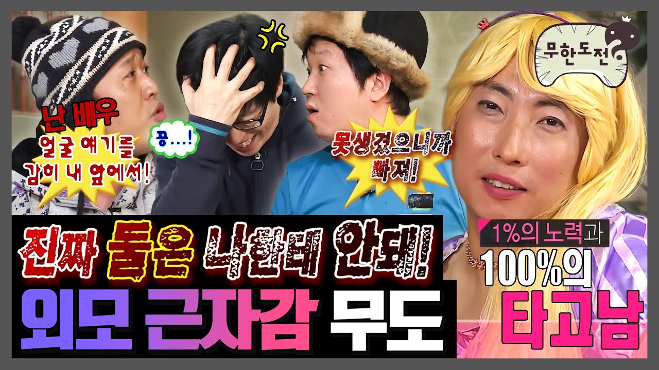 [무한도전] 쟤보단 내가 낫지 ㅋㅋㅋ 외모 자신감 넘치는 무도 모음 | 무한도전⏱오분순삭 MBC130727방송