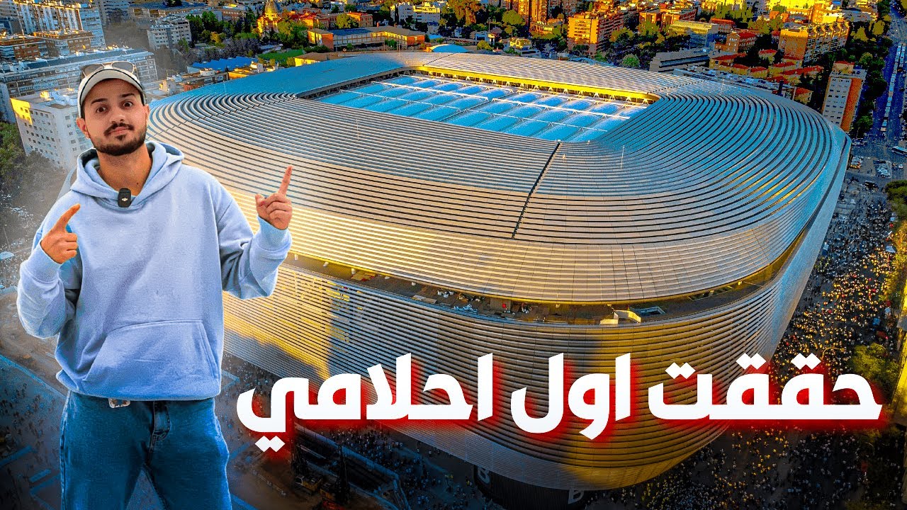 اشياء لا يمكن ان تراها في العالم الا في ملعب مدريد
