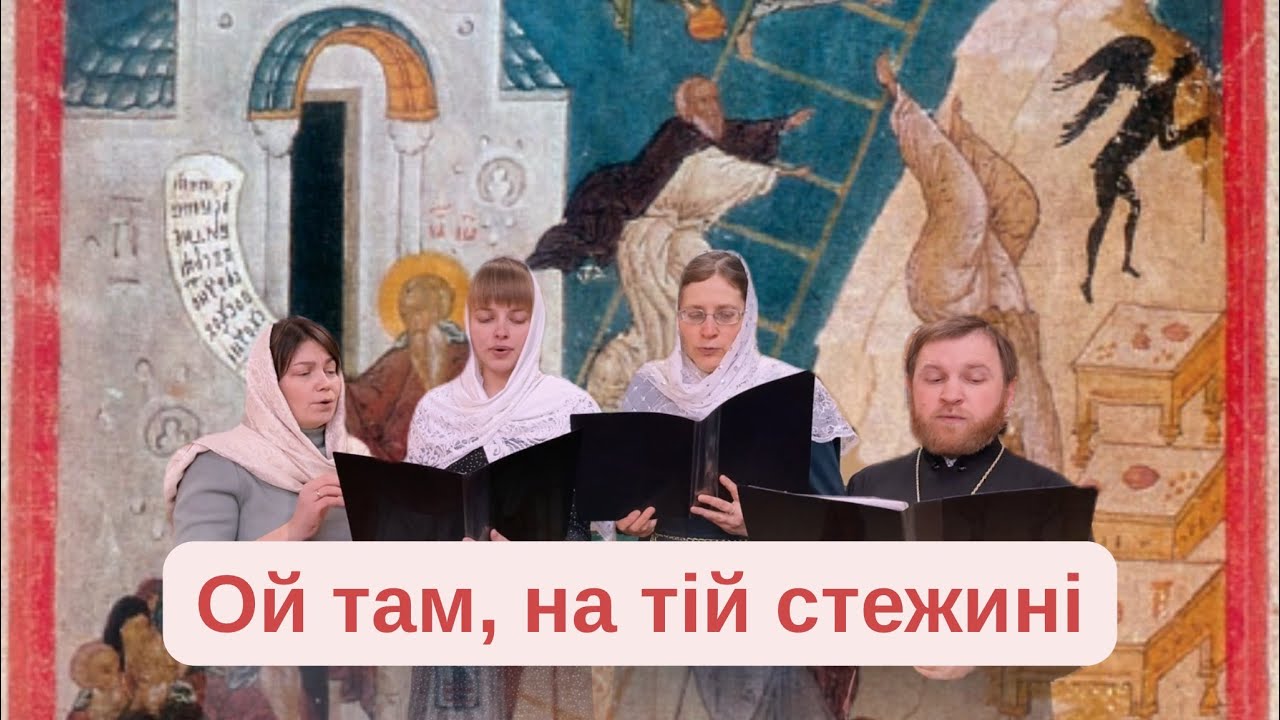 Ой там, на тій стежині // духовна пісня