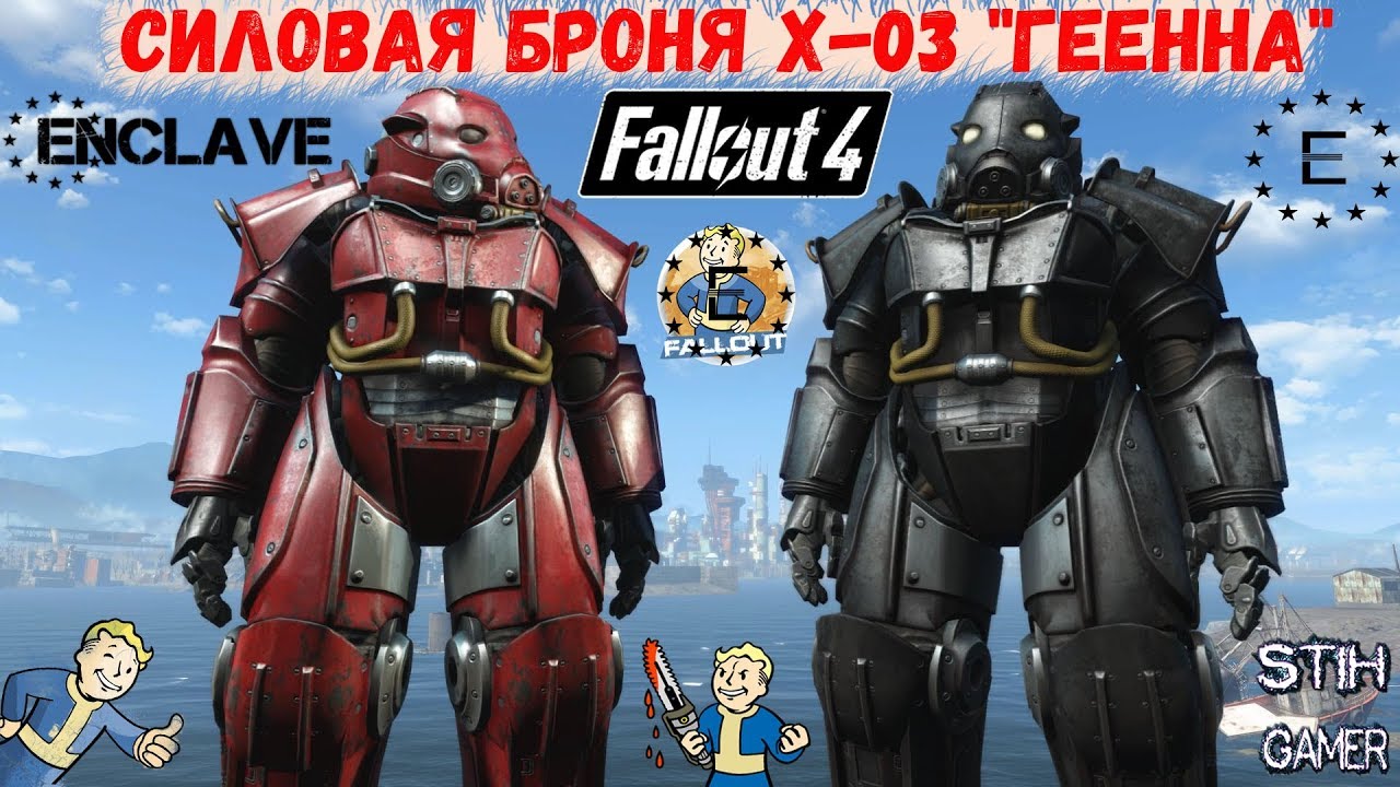 Fallout 4: Силовая броня Х-03 