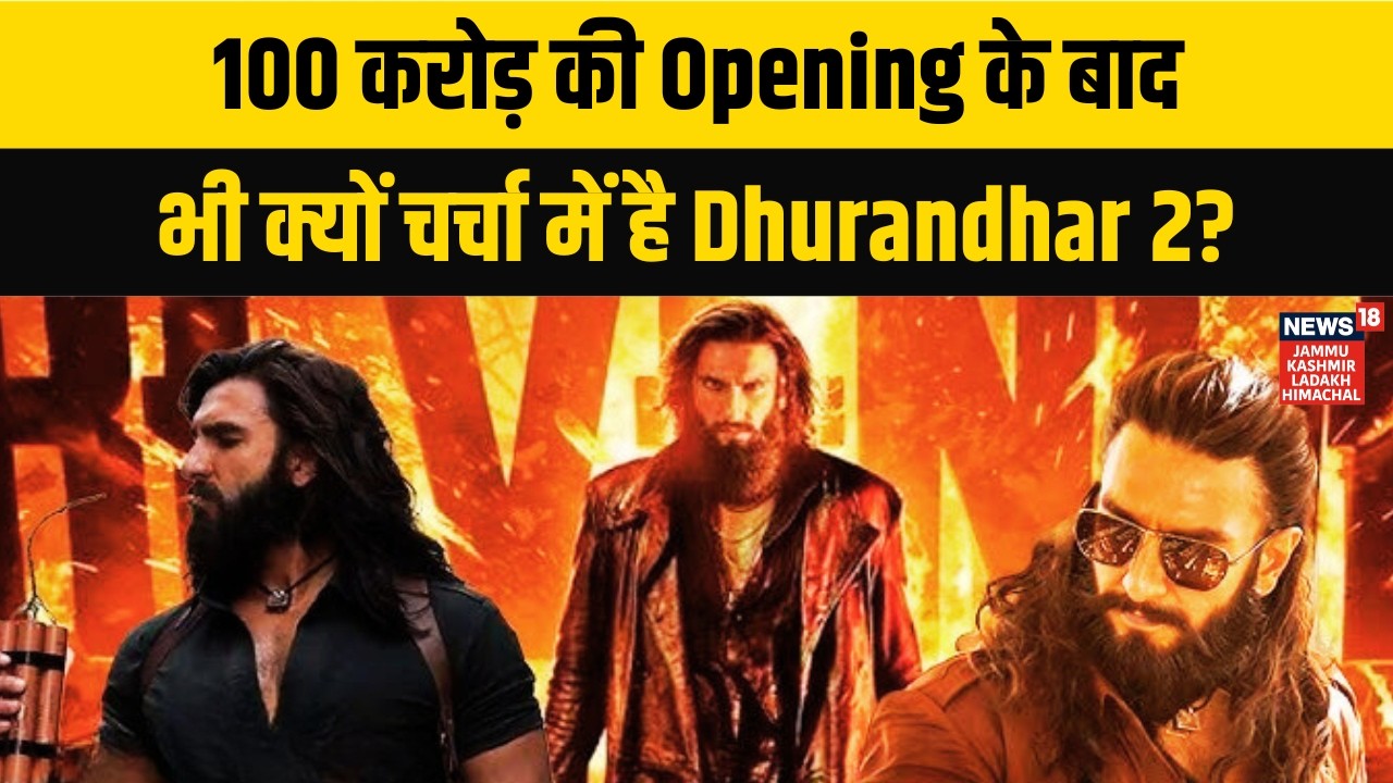 100 करोड़ की Opening के बाद भी क्यों चर्चा में है Dhurandhar 2? | Latest News | News18 JKLH | N18V