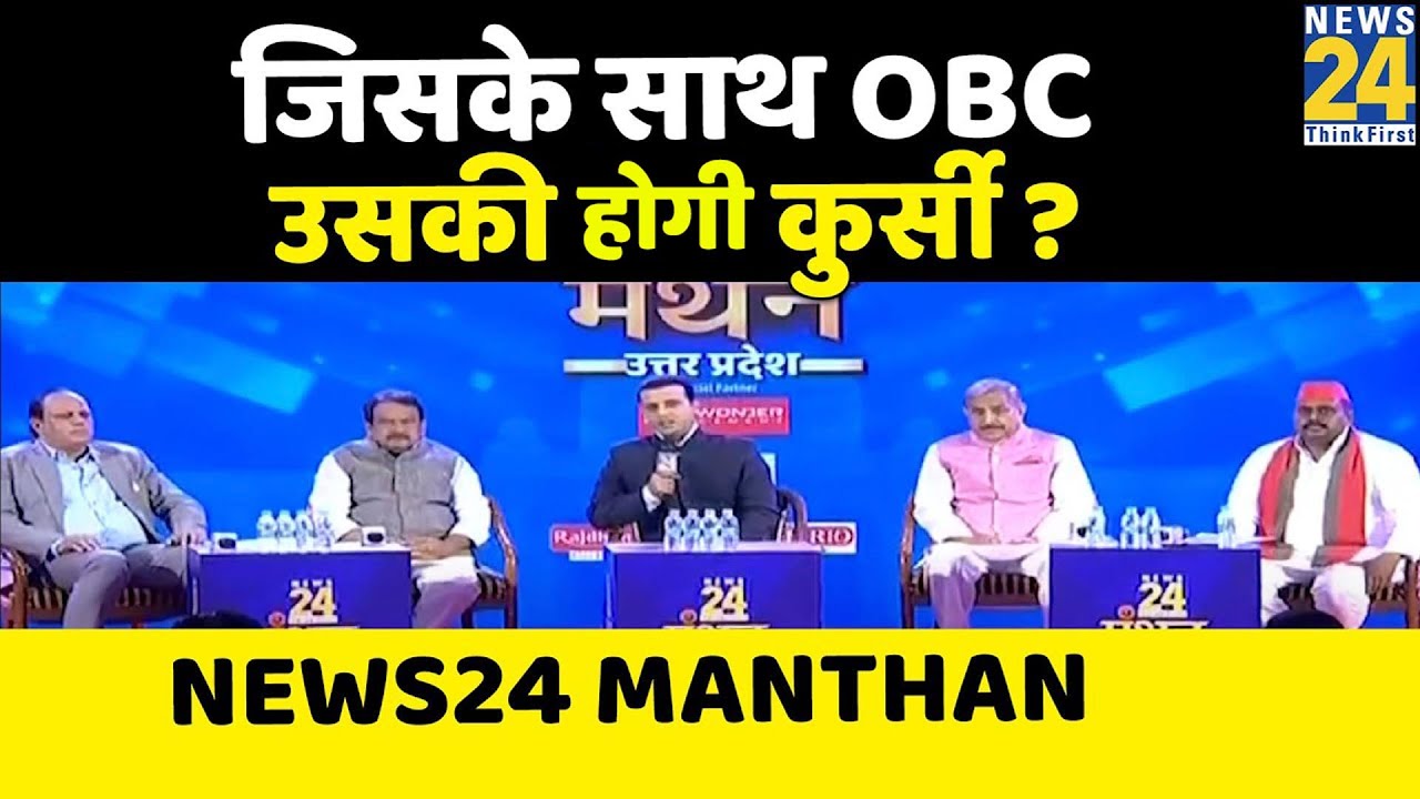 News24 Manthan: UP Election 2022- जिसके साथ OBC उसकी होगी कुर्सी ? Manak Gupta के साथ