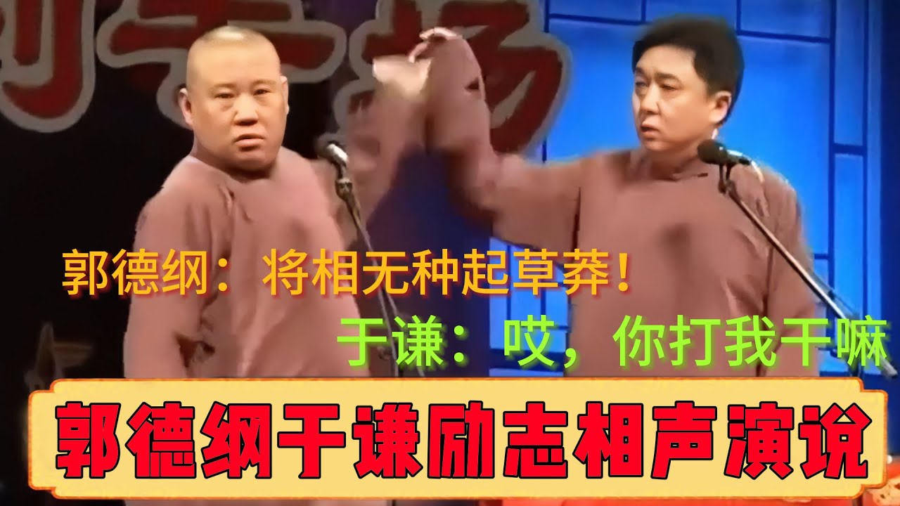 郭德纲于谦励志相声演说！！！郭德纲：这老话说得好，将相无种起草莽！于谦：哎，你说就说打我干什么啊？德云社相声大全 #郭德纲 #于谦 #岳云鹏 #孙越 #高峰 助眠相声