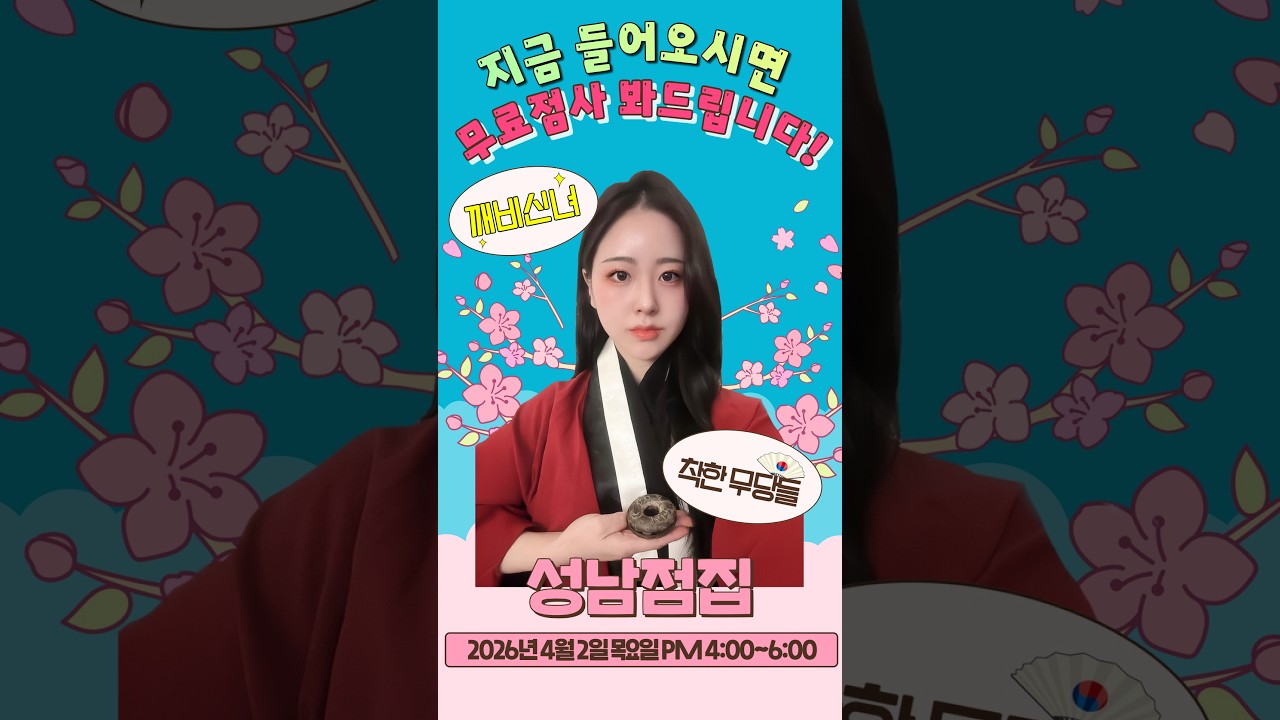 [#무료점사] 여러분 봄이 왔어요~!! #연애운 #결혼운 #금전운 #건강운 #합격운 보고 가세요~!! #깨비신녀  #신점 #점사