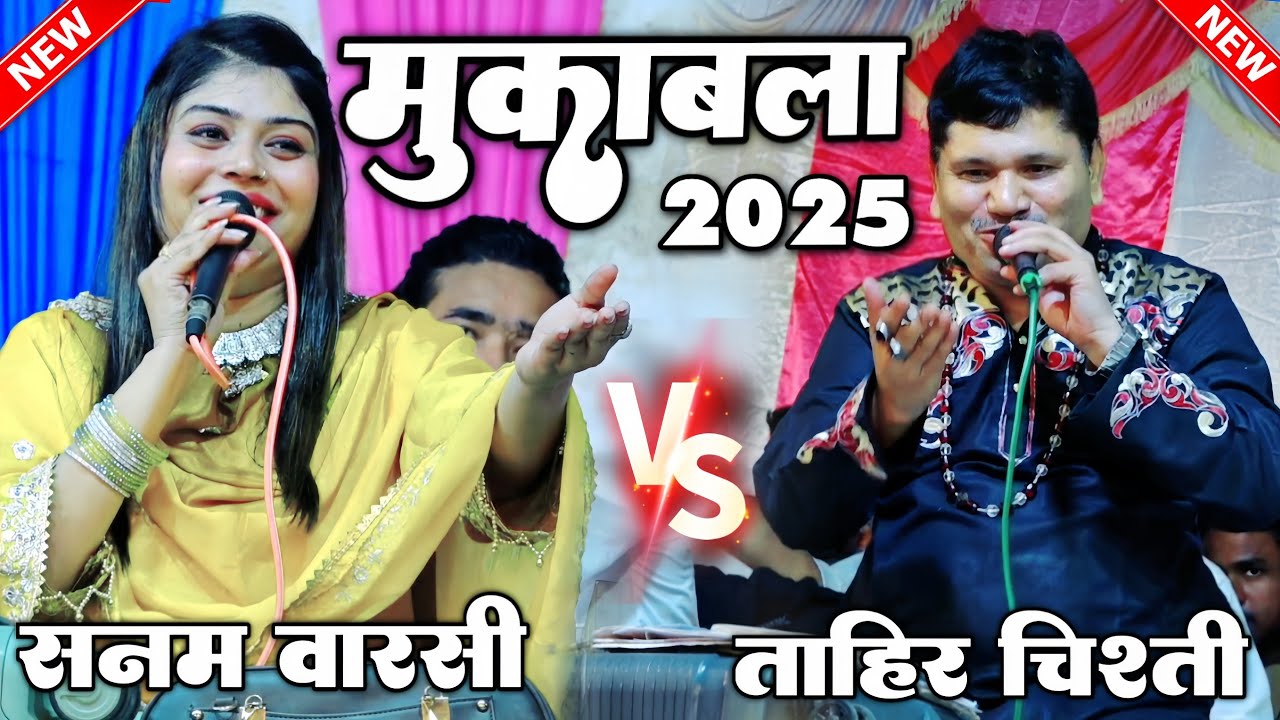 Qawwali Muqabla 2025 - tahir chishti sanam warsi ka muqabla - Muqabla Qawwali 2025 - Shahi Network 