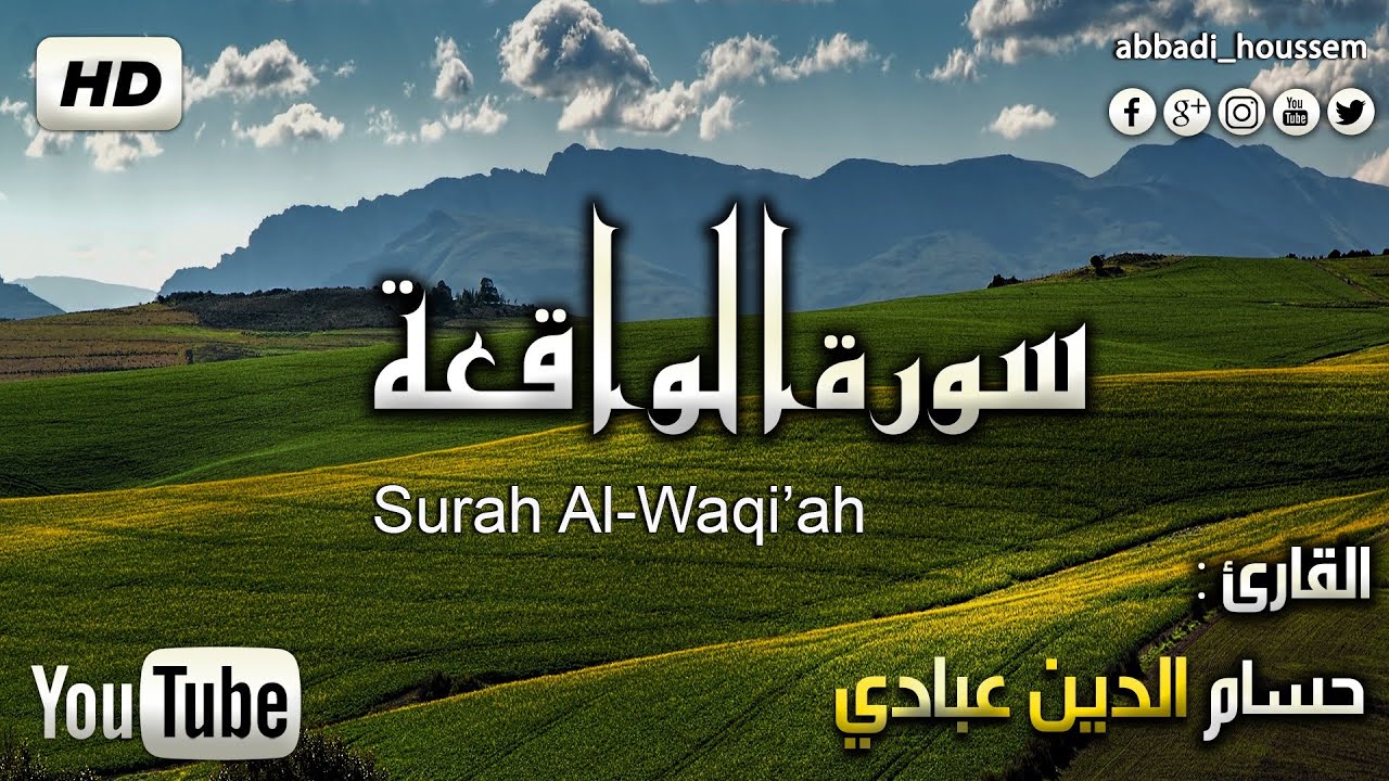 سورة الواقعة برواية ورش عن نافع بصوت حسام الدين عبادي |surah al-waqi'a (warsh) by houssam abbadi