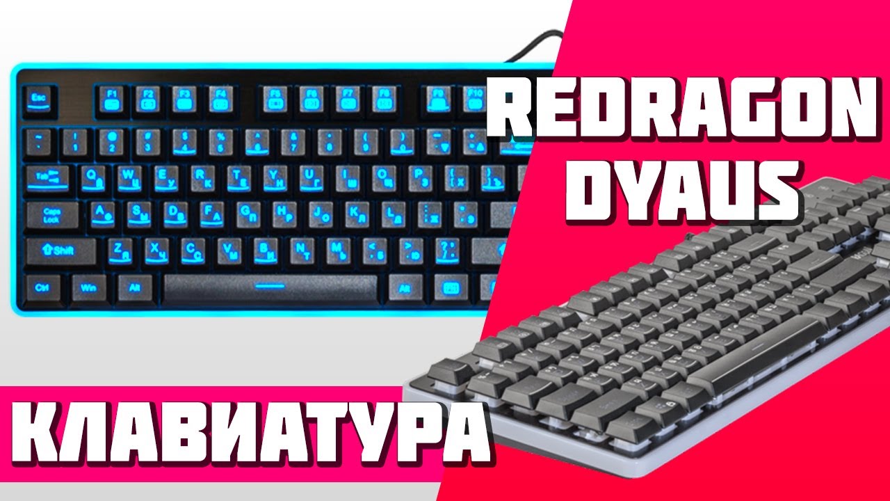 Клавиатура Redragon Dyaus (Обзор, Тест, Распаковка)