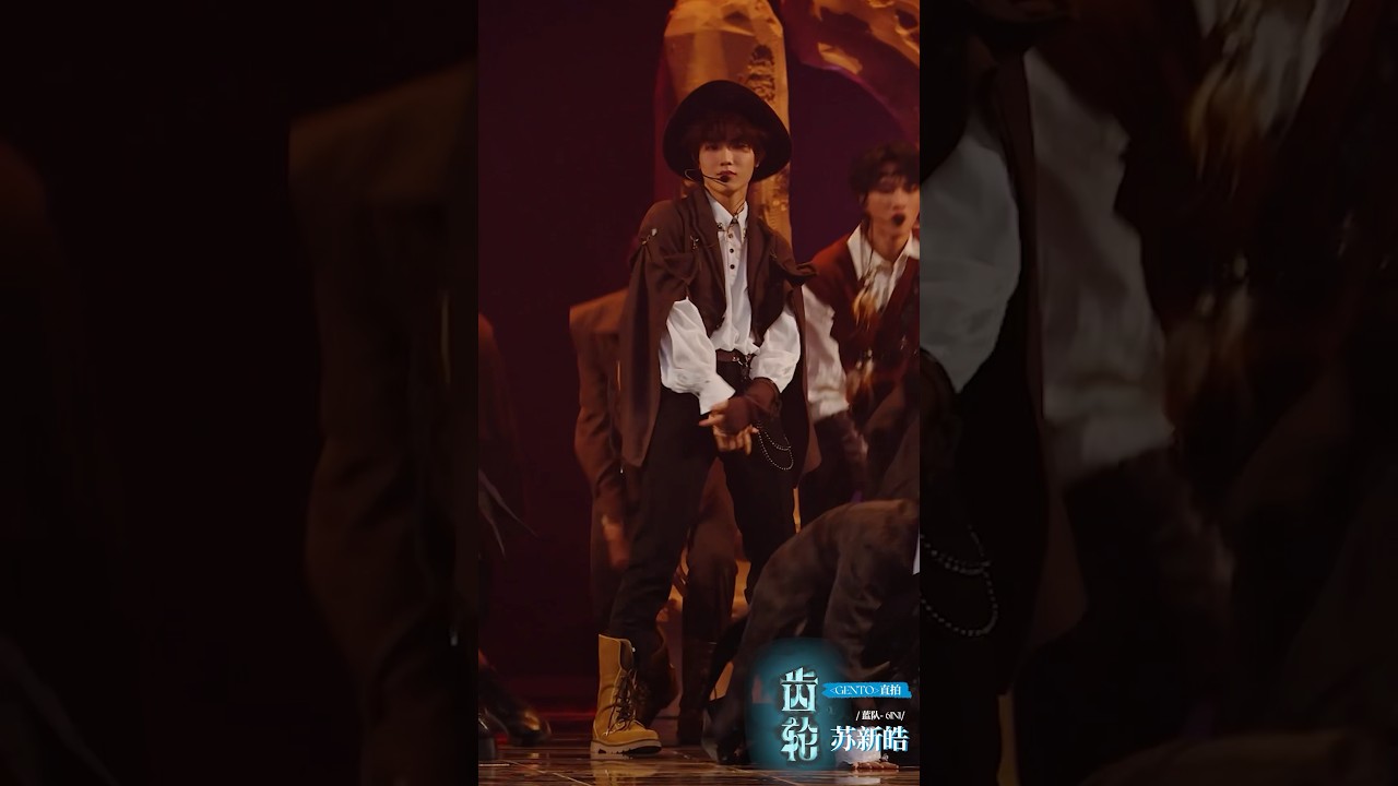 《GENTO》 苏新皓 SUXINHAO Focus Cam  #SuXinHao #TF家族三代齿轮舞台 #TransformProject #登陆计划