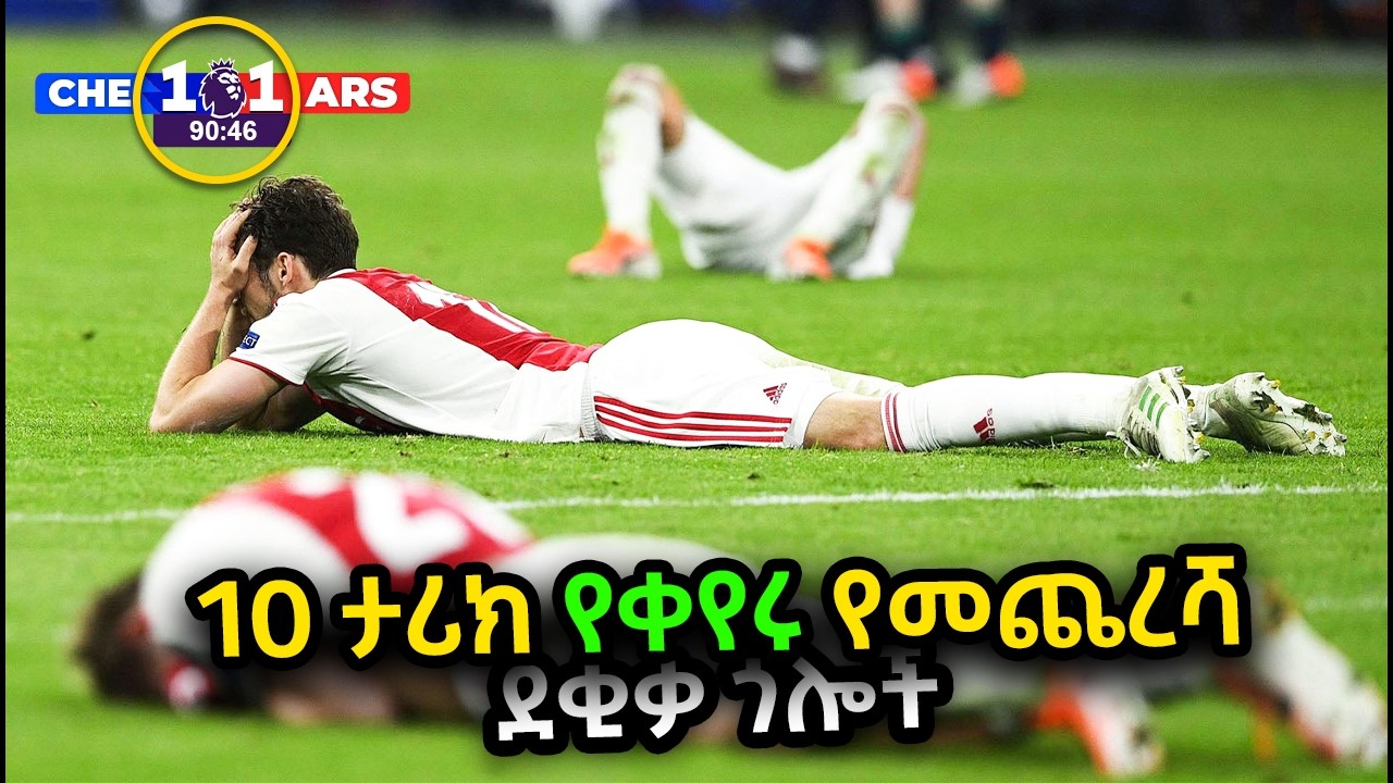 10 ታሪክ የቀየሩ የመጨረሻ ደቂቃ ጎሎች | Ewqate Media | እውቀት ሚዲያ