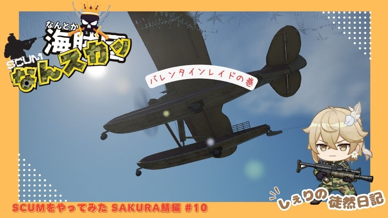 【SCUM】 なんスカッ！SAKURA鯖編　#10　バレンタインレイドの巻