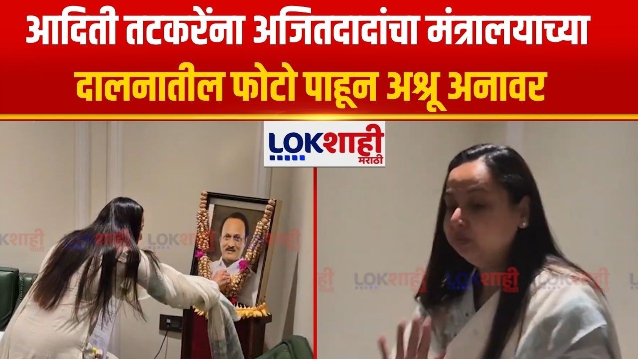 Aditi Tatkare यांना अजितदादांचा मंत्रालयाच्या दालनातील फोटो पाहून अश्रू अनावर | Lokshahi Marathi
