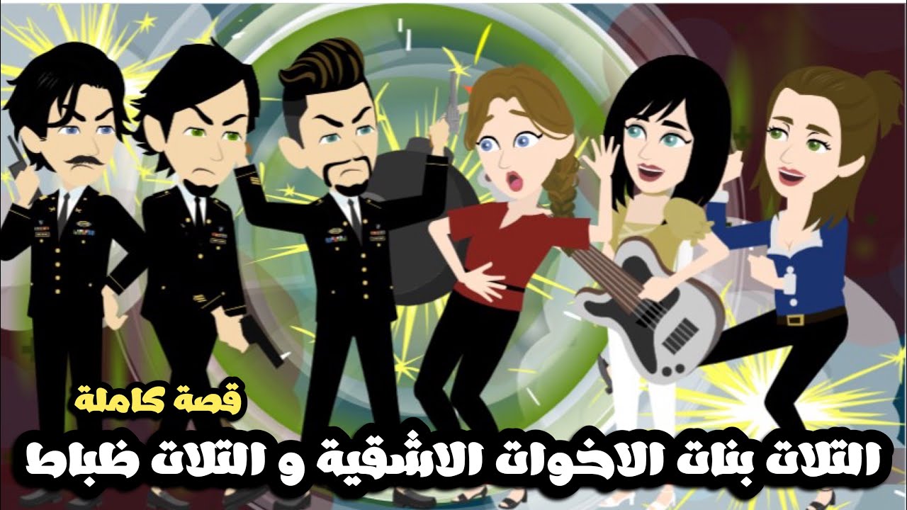 التلات بنات الاخوات الاشقية و التلات ظباط | قصة كاملة