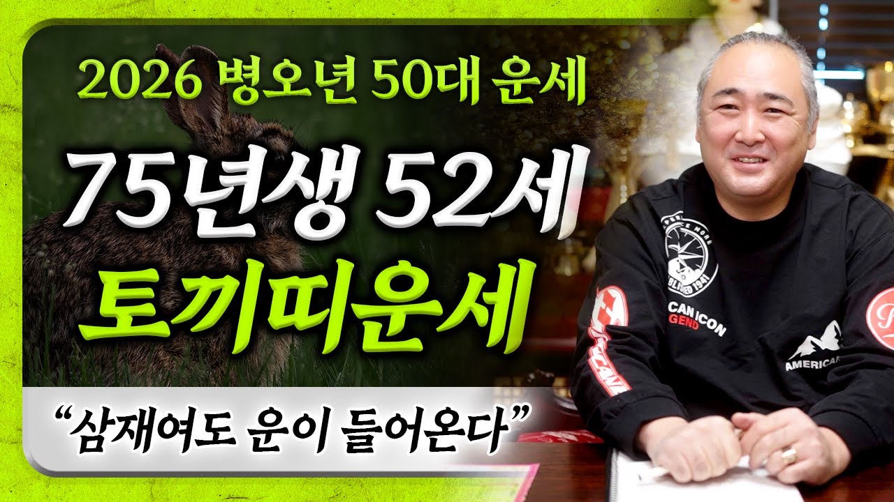 2026년 병오년 1975년생 52세 토끼띠운세｜삼재여도 다양한 운이 들어오는 75년생 토끼띠분들♥️