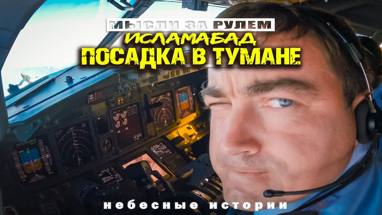 Рассказ пилота: Исламабад. Туман | Архив 
