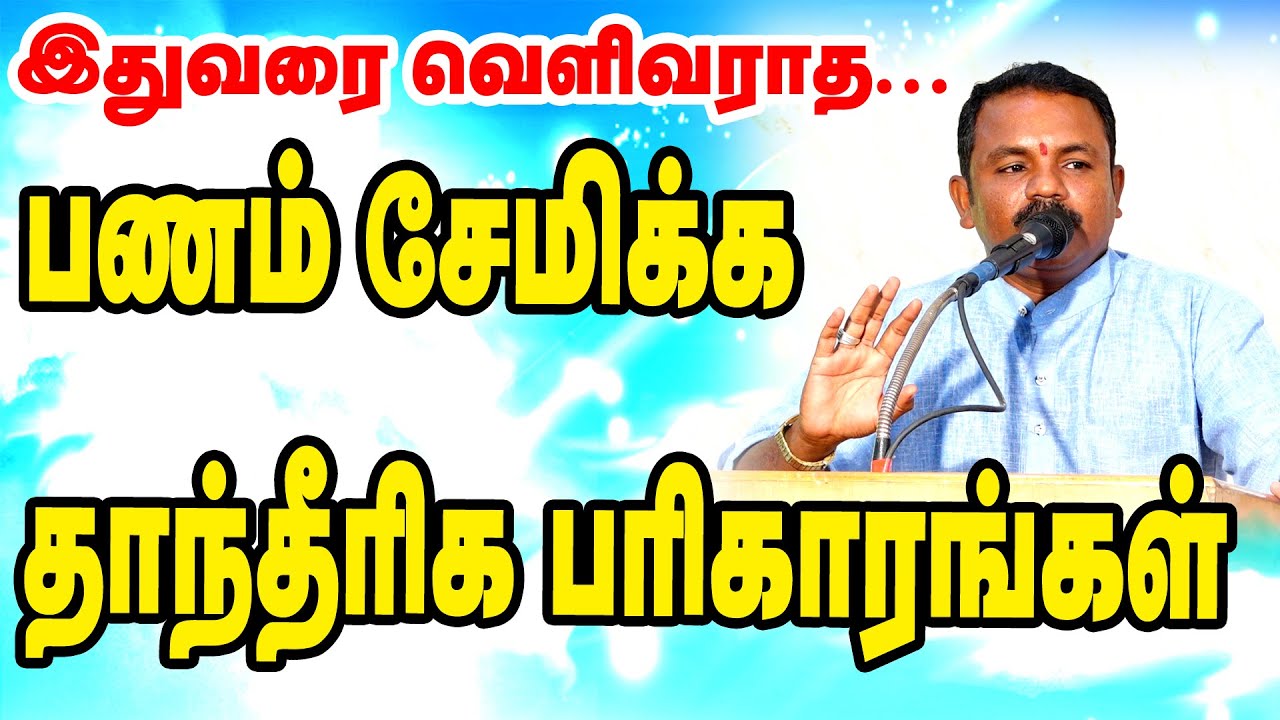 பணம் சேமிக்க தாந்திரீக பரிகாரங்கள் | TAMIL | ONLINE ASTRO TV