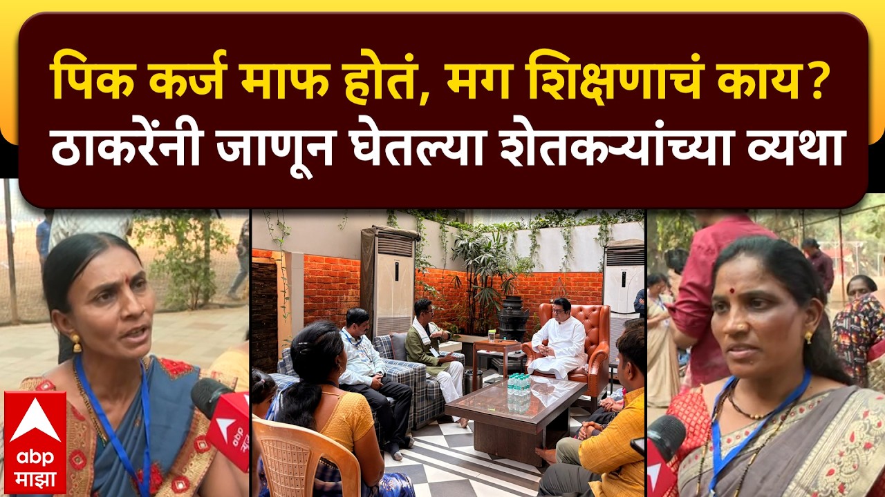 Raj Thackeray Mumbai: कर्ज माफ होतं,मग शिक्षणाचं काय? राज ठाकरेंनी जाणून घेतल्या शेतकऱ्यांच्या व्यथा