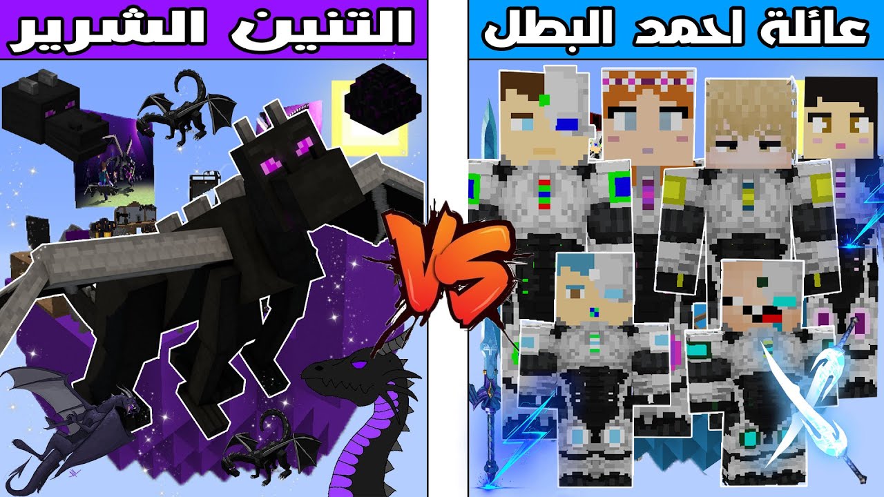 فلم ماين كرافت : جزيرة عائلة احمد البطل ضد جزيرة التنين الشرير !!؟ 🔥😱