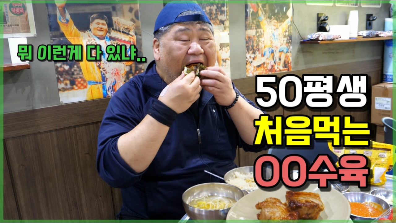 이런 수육은 또 처음 먹어보네...