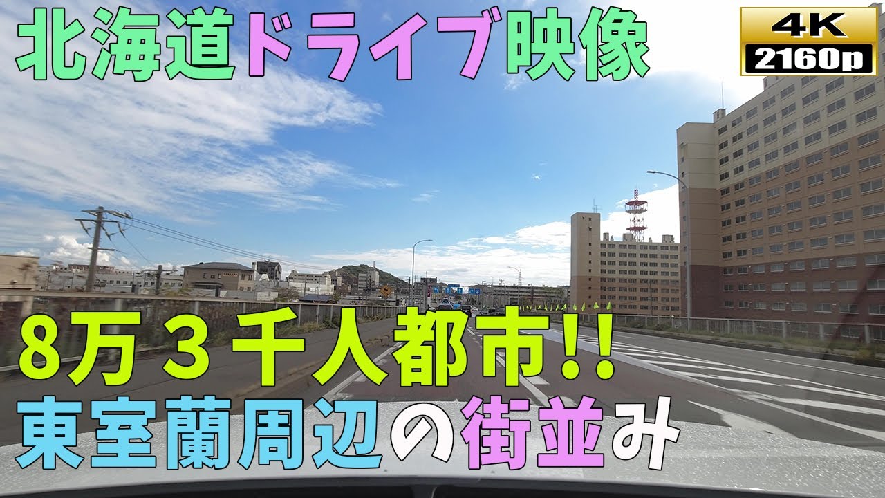 【北海道ドライブ映像】4K■製鉄で栄えた室蘭市～住宅街～東室蘭駅周辺までのドライブ