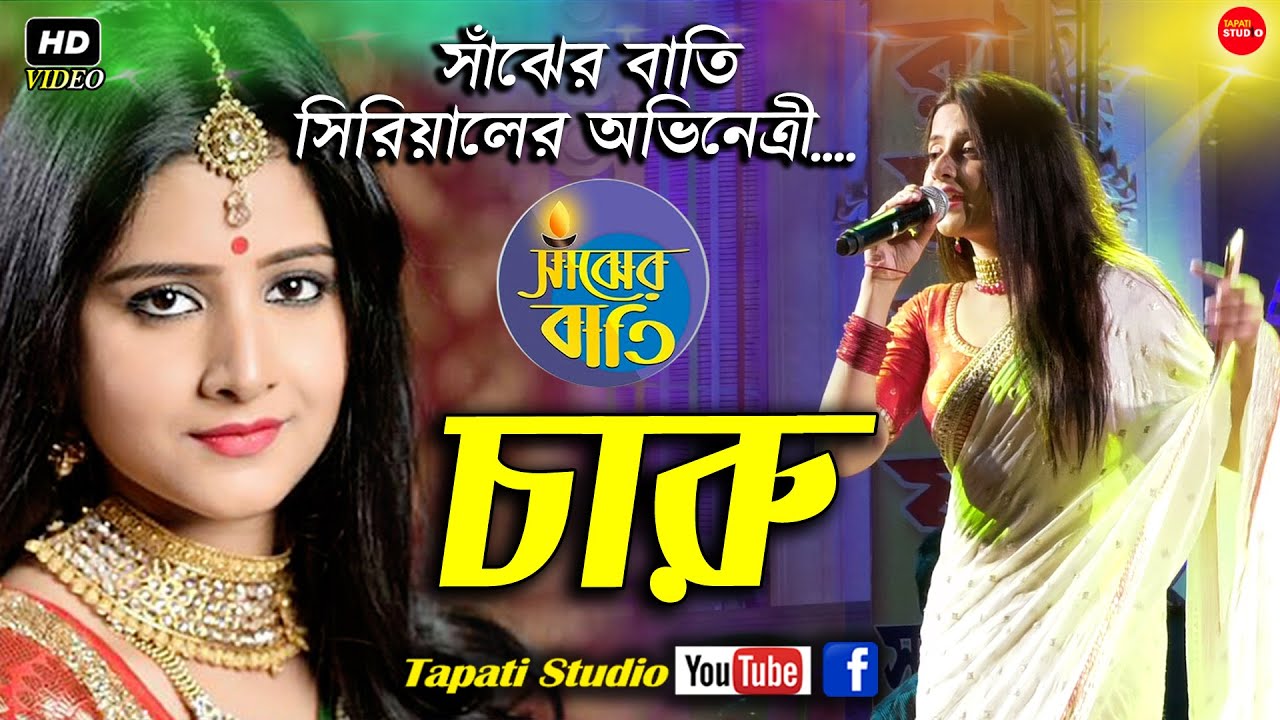 সাঁঝের বাতি সিরিয়ালের চারু || StarJalsha Sanjher Bati Serial- Charu (Debchandrima Singha Roy) Live