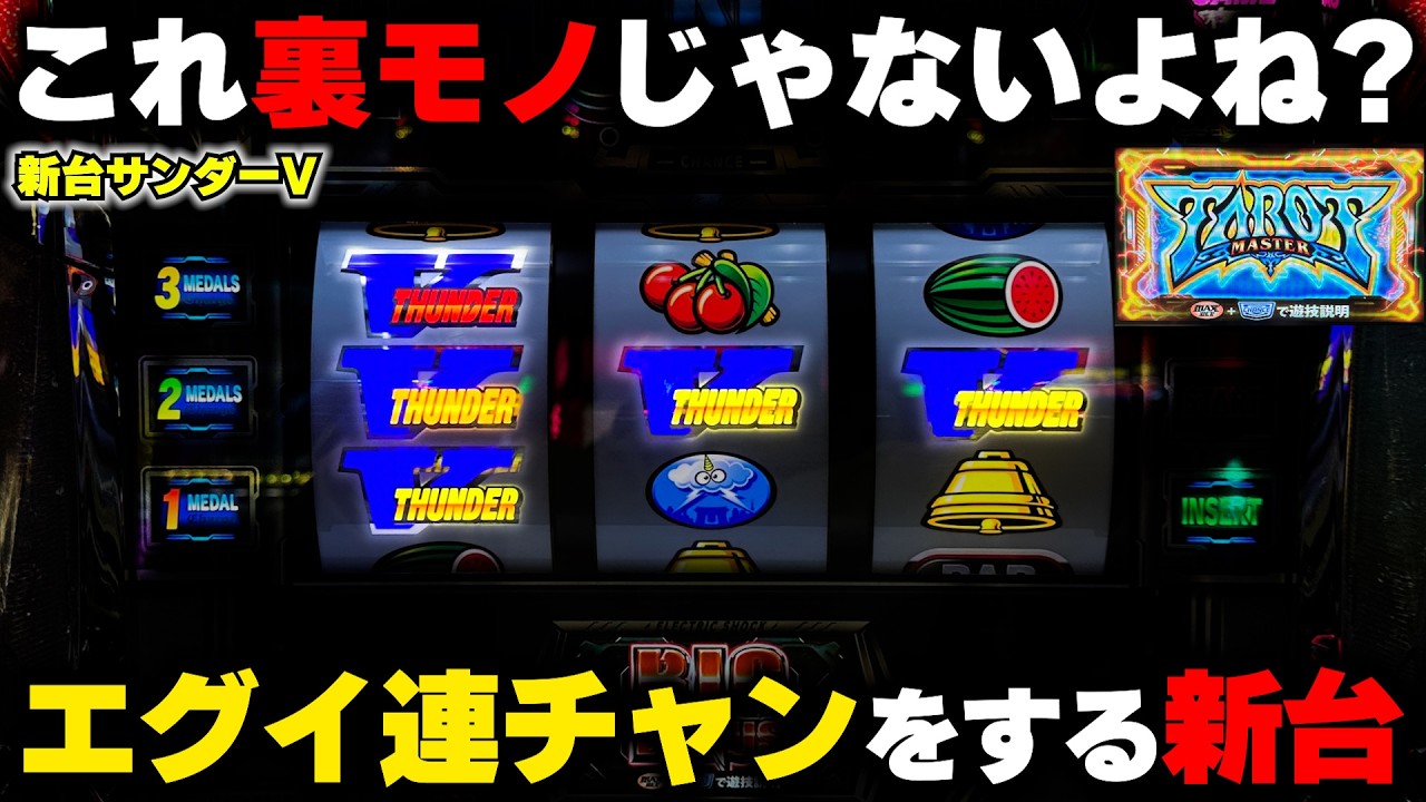新台【サンダーV】裏モノを彷彿とさせる連チャン...1G連ボーナストリガーで名機復活!?【パチンカス養分ユウきのガチ実践#449 】