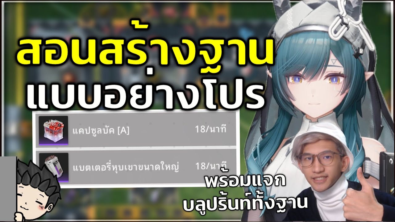 สอนสร้างฐานอย่างโปร พร้อมแจก Blueprint หุบเขา IV ทั้งฐาน! (ไกด์มือใหม่ EP.8) | Arknights: Endfield