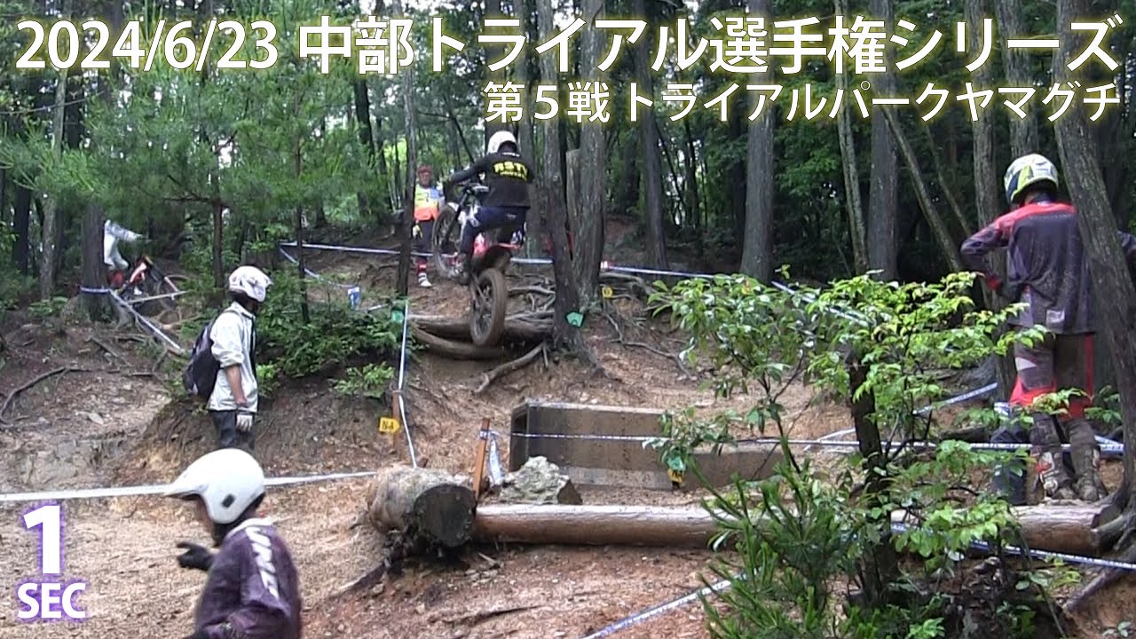 【Sec1】2024中部トライアル選手権シリーズ 第5戦 トライアルパークヤマグチ MFJ Trial Regional Championship Series 2024 Chubu Area