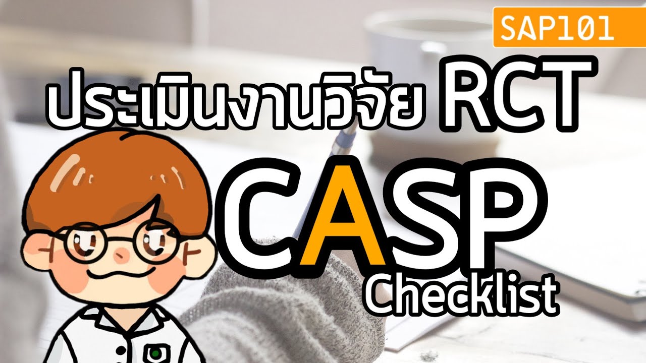 มหากาพย์ CASP ประเมินงานวิจัย RCT ทำยังไง