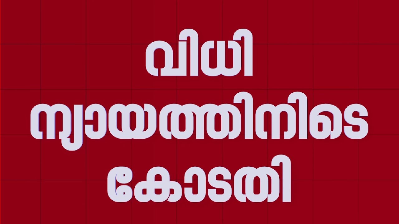 ​ഗ്രീഷ്മ പുറത്ത് പോയാൽ ഇനിയും ഇങ്ങനെ ചെയ്തേക്കാമെന്ന് കോടതി | Sharon Case | Greeshma
