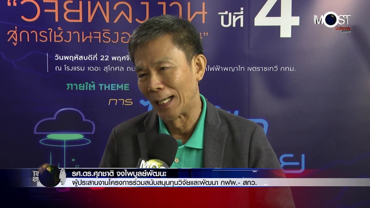 สกว. - กฟผ. หนุนทุนวิจัยและพัฒนาพลังงานสู่การใช้งานจริง ปี 4