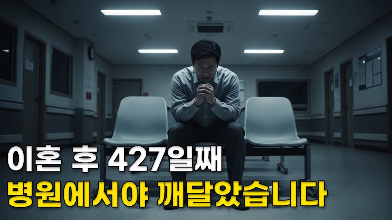 이혼 후 427일, 딸아이에게 전화가 왔습니다… 병원에서 알게 된 충격적 사실