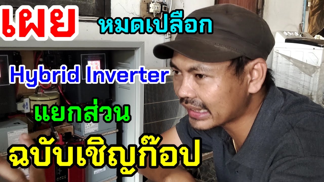 เผยหมดเปลือก Hybrid Inverter แยกส่วน ฉบับเชิญก๊อปปี้
