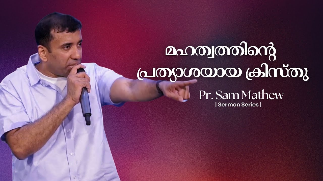 മഹത്വത്തിന്റെ പ്രത്യാശയായ ക്രിസ്തു | Pr Sam Mathew
