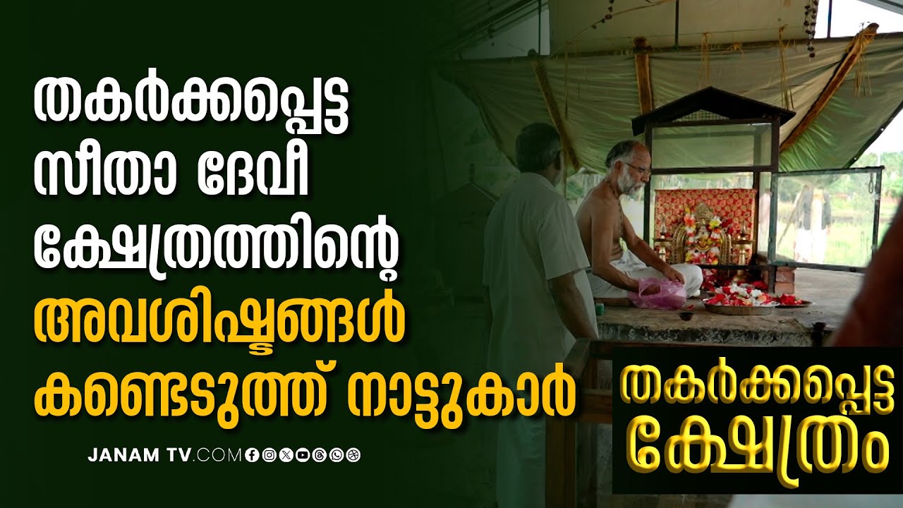 തകർക്കപ്പെട്ട സീതാ ദേവീ ക്ഷേത്രം | THAKARKKAPETTA KSHETHRANGAL | EPISODE 17 | JANAM TV