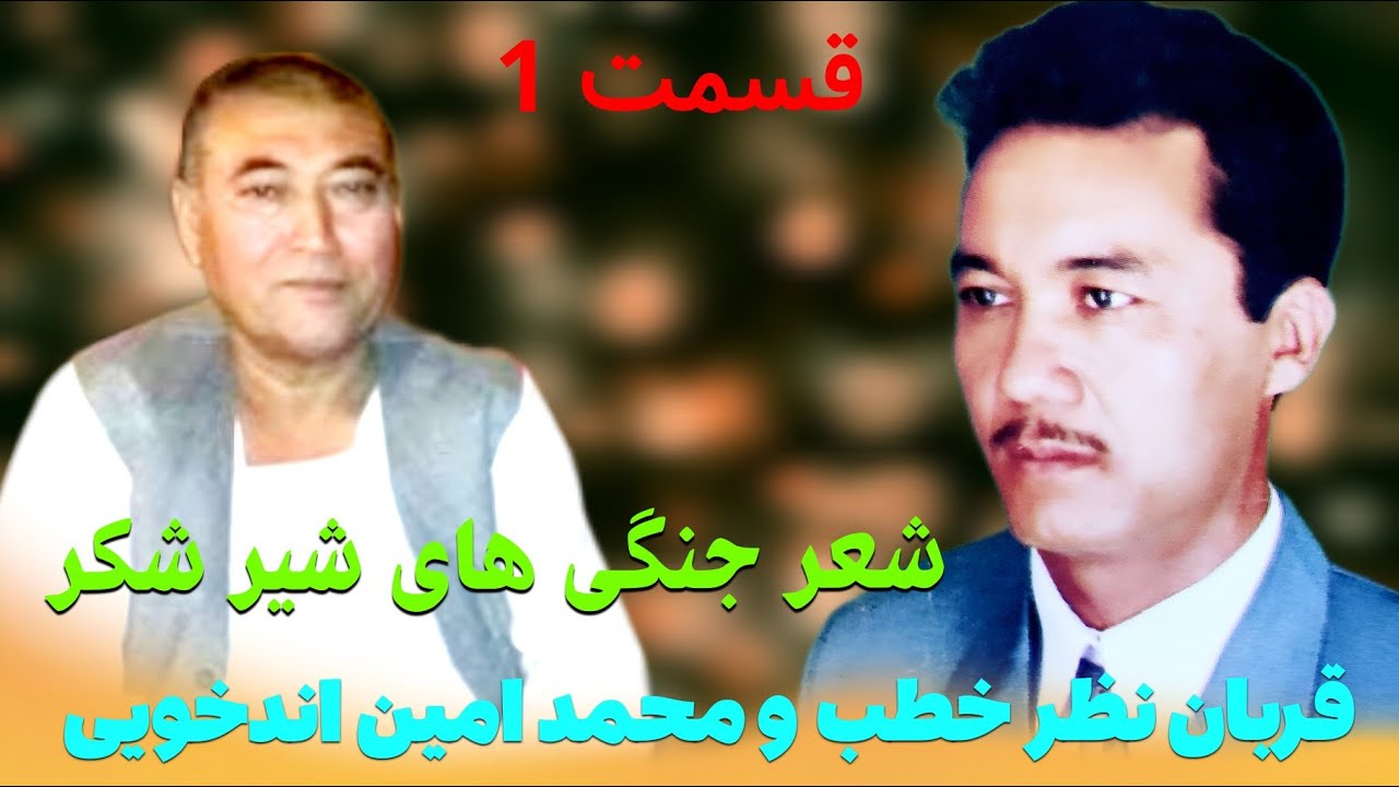 شعر جنگی های جالب شیر شکر قدیمی قربان نظر خطب و محمد امین اندخویی قسمت اول