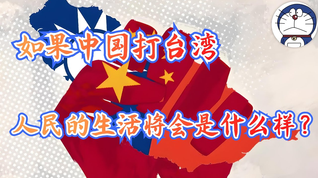 方脸说：如果中国入侵台湾会发生什么？中国人民将要付出什么样的代价？战争之下普通人的生活又会是什么样？#武统台湾 #入侵台湾