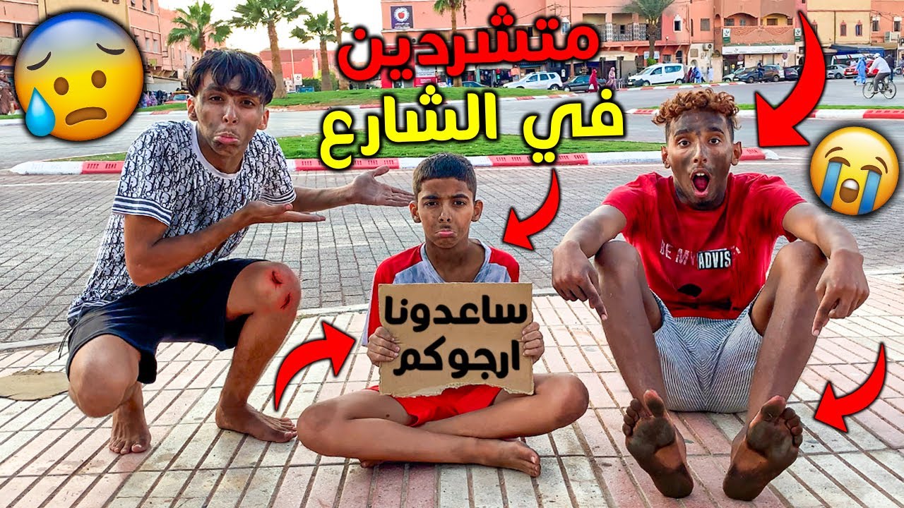 اصبحنا متشردين في الشارع لمدة يوم كامل 💔😭 شوفوا ردة فعل الناس 😱💔