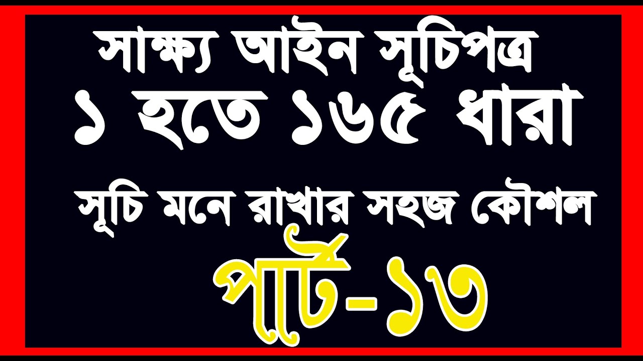 সাক্ষ্য আইন ১ ধারা হতে ১৬৫ ধারা সূচী। পার্ট 13