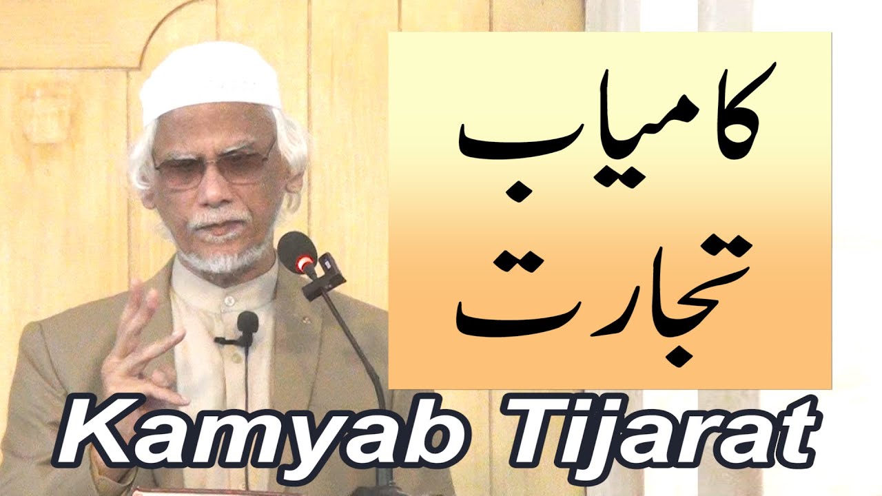 کامیاب تجارت، خطبہ جمعہ (25-10-31) از ڈاکٹر حبیب عاصم