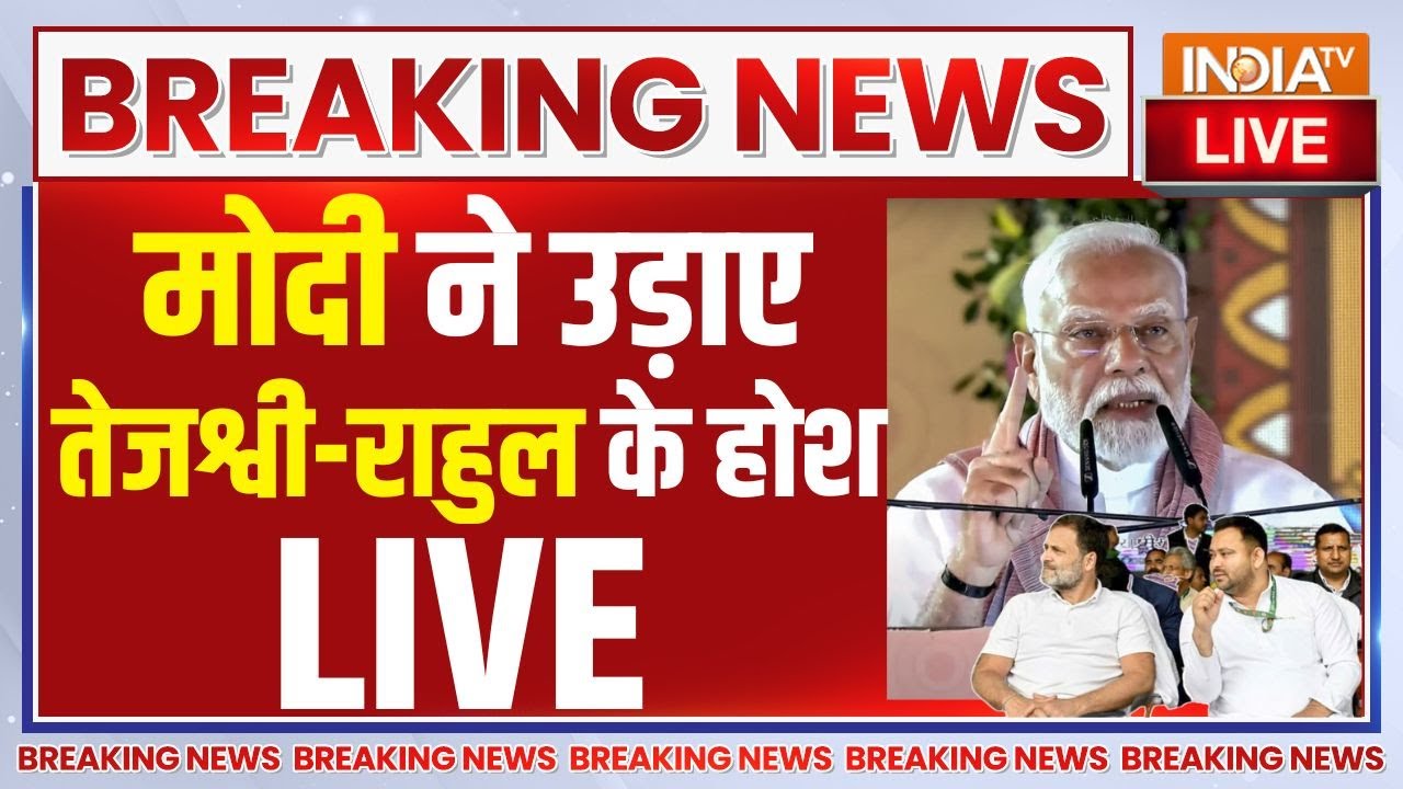 PM Modi Bihar Speech LIVE: बिहार पहुंच कर मोदी ने उड़ाए तेजश्वी- राहुल  के होश, देखता रह गया विपक्ष!